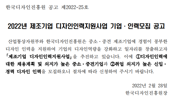 2022년 제조기업 디자인인력지원사업 기업ㆍ인력 모집 공고_산업통상자원부