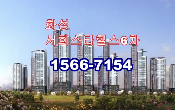  화성 슬항리 서희스타힐스 6차 공급정보