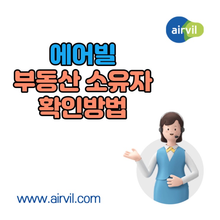  에어빌 "부동산 소유자 확인방법"