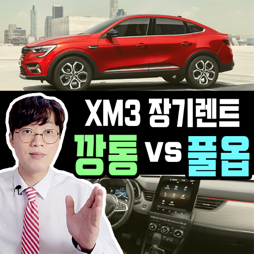 2023 신형 XM3 장기렌트 깡통 vs 풀옵션 가격비교
