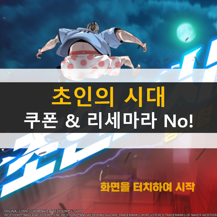 초인의 시대 쿠폰 리세마라? 놉! 방치형답게 즐기자! 초인의 시대 쿠폰 리세마라? 놉! 방치형답게 즐기자!