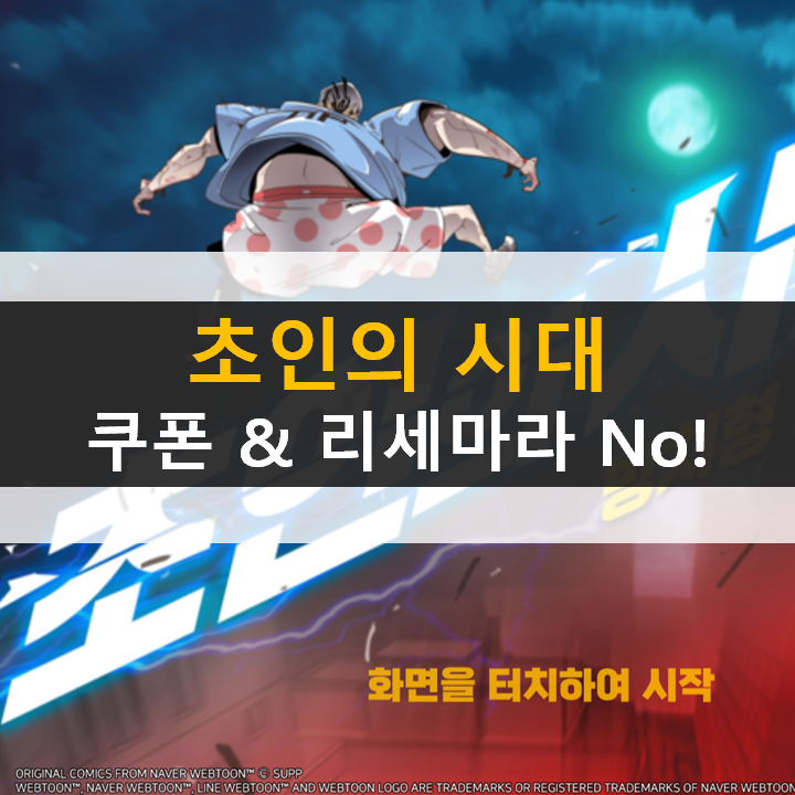 초인의 시대 쿠폰 리세마라? 놉! 방치형답게 즐기자!