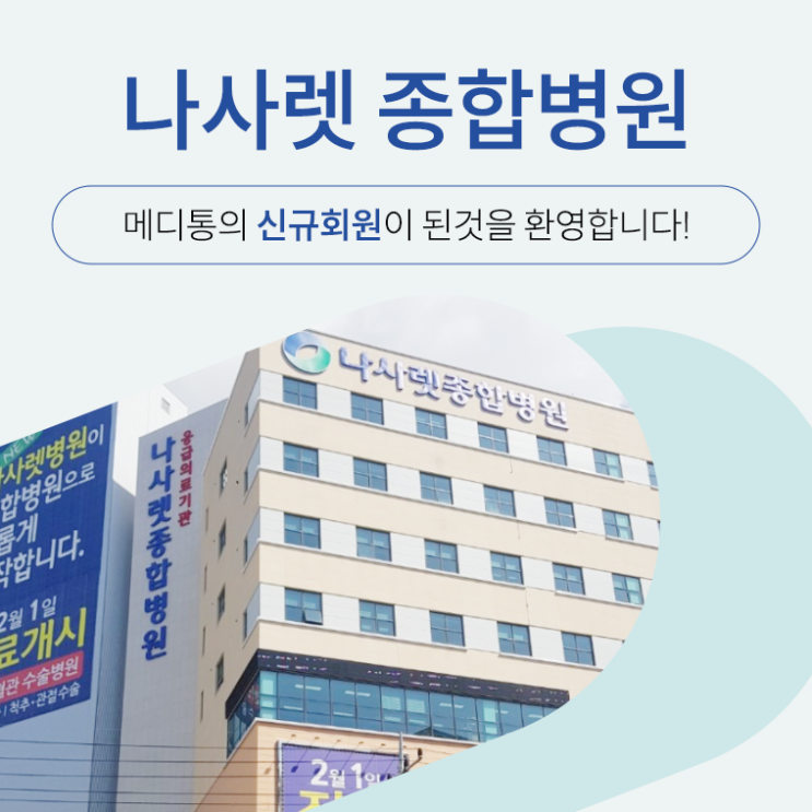  "나사렛 종합병원" 메디통의 신규회원이 되신 것을 환영합니다.
