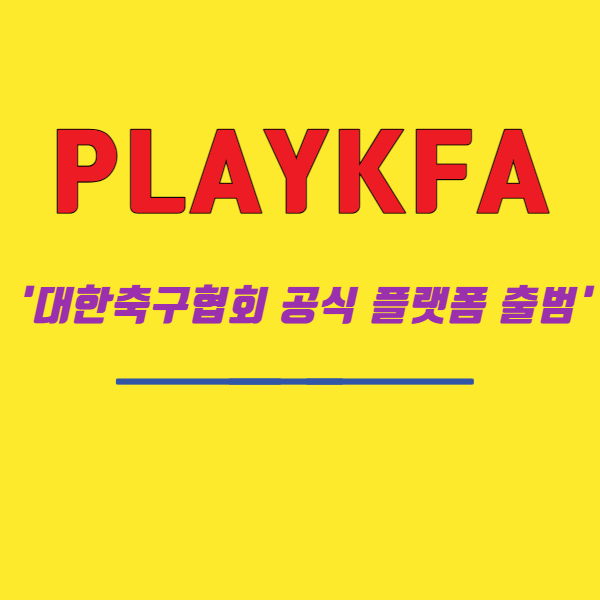  playkfa에서 축구 국대 경기 예매하기 (부제  : 이란전 취소표)