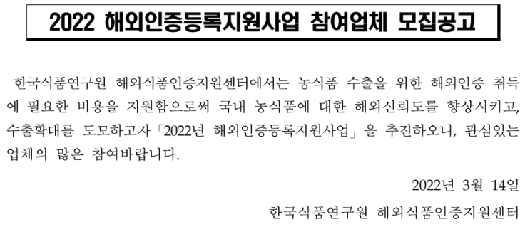 2022년 해외인증등록지원사업 참여업체 모집 공고_농림축산식품부 2022년 해외인증등록지원사업 참여업체 모집 공고_농림축산식품부