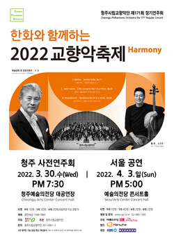  [충청미디어] 청주시립교향악단, ‘교향악축제 사전 연주회’ 예매