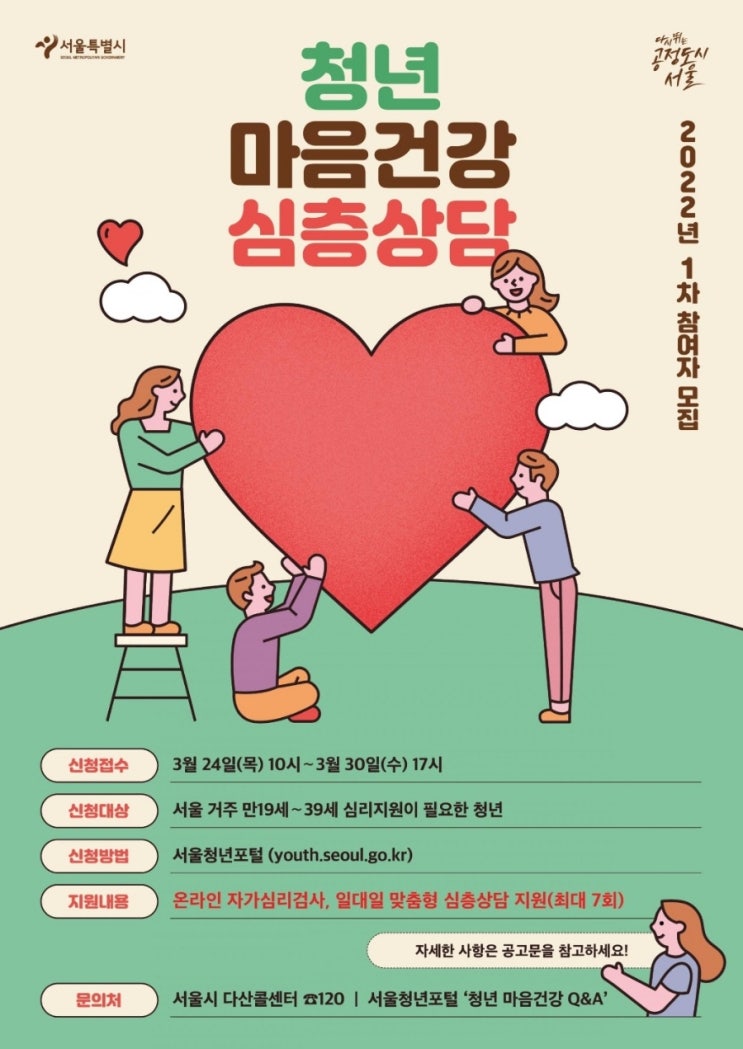  2022년 서울청년 마음건강 심층상담 1차 참여자 모집