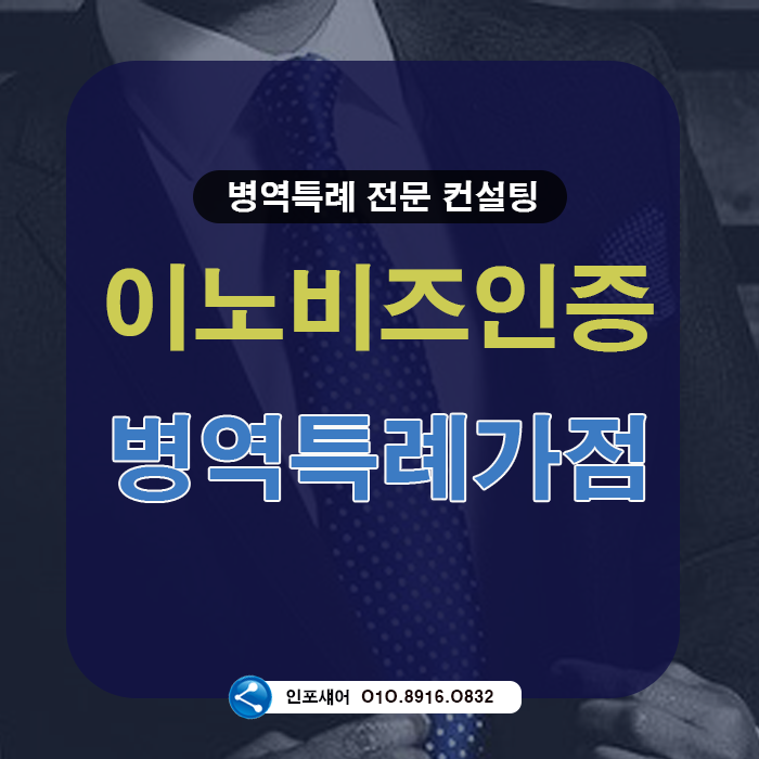  이노비즈인증 혜택과 병역특례신청 시 가점