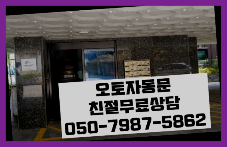  빌라자동도어 자동문수리/설치/AS 완전득템