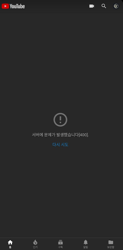  유투브 밴스드(Vanced) 서버에 문제가 발생했습니다 400 오류