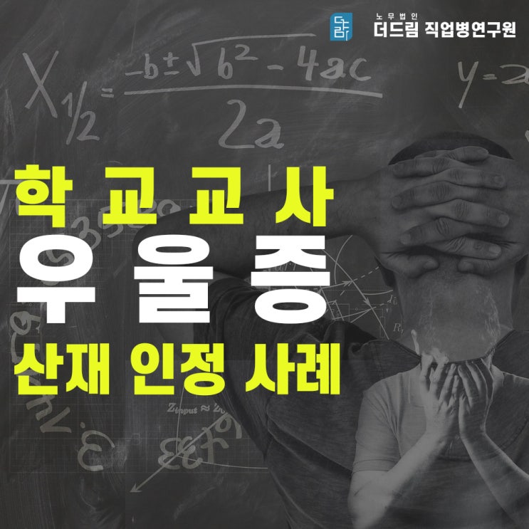  선생님 우울증 산재인정 사례