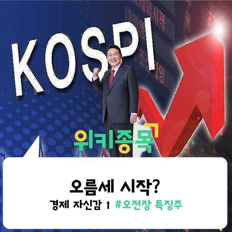 [위키종목] 오름세 시작? 경제 자신감 