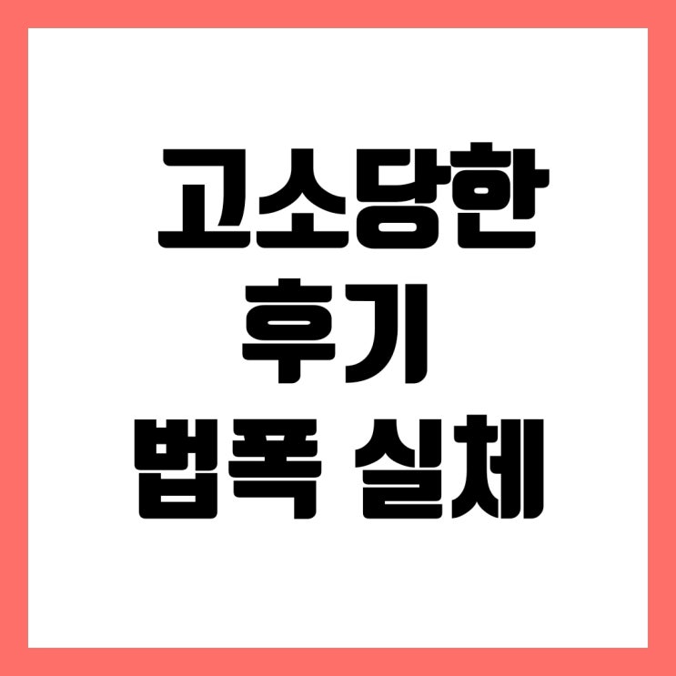 모욕죄 합의금 실체 댓글 고소 당한 후기