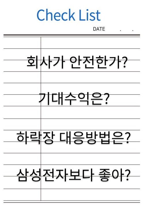  주린이 주식투자자 체크리스트 네 가지