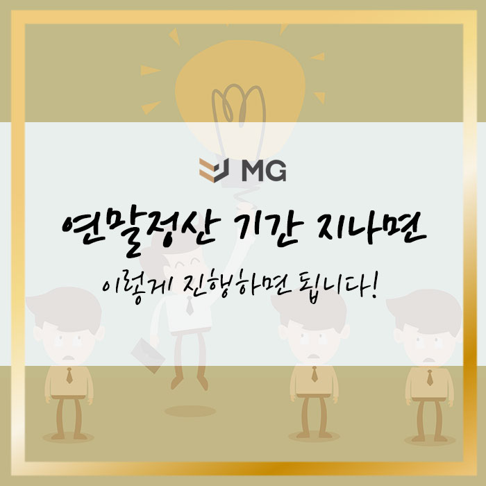  2022 연말정산 기간 놓쳤다면 이렇게 하면 돼요!