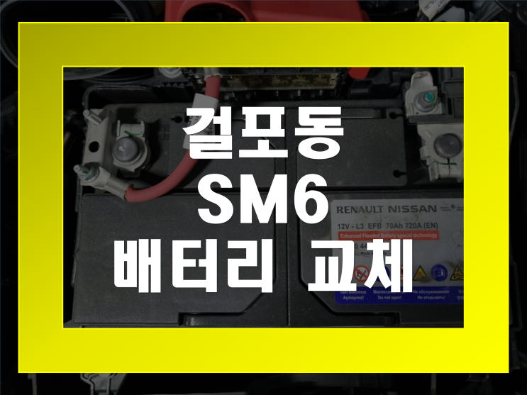 걸포동 배터리 SM6 밧데리 정품 AGM70 무료출장교체