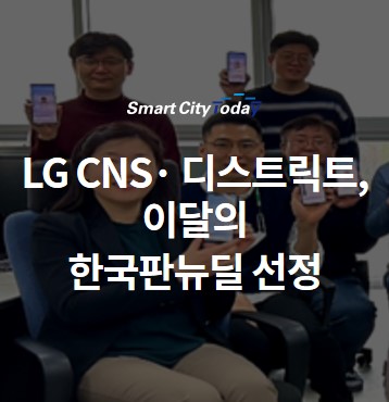 '모바일 운전면허증' LG CNS외 3개사, 이달의 한국판뉴딜 선정