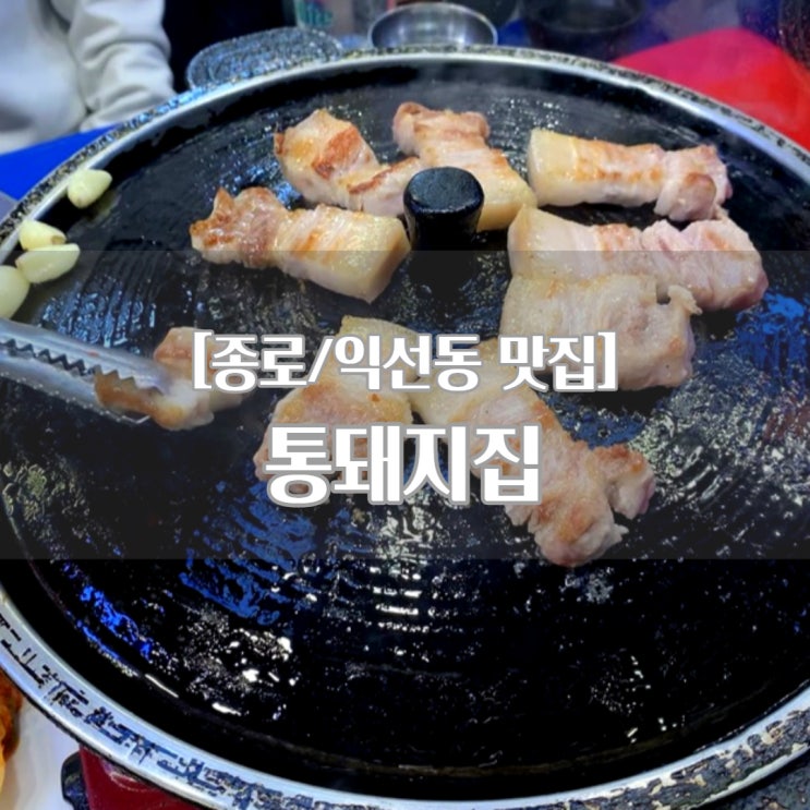  익선동 맛집 통돼지집, 야외에서 구워 먹는 솥뚜껑 삼겹살