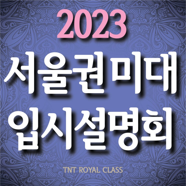  부산입시미술학원 수능3등급 서울대 국민대 합격  2023미대입시설명회 이화여대 수능4등급 2명합격! 5등급 건국대서울 합격 수능5~6 부산대 부경대 8명합격! 부산 미대입시설명회
