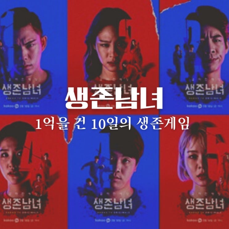  생존남녀 출연진 오킹, 맹승지, bj미래, 나다, 룩삼, 윤담백, 또먹나윤, 큐영 누구야?