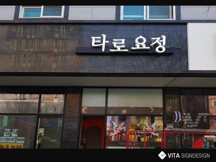  [타로간판] 대전간판_괴정동간판_타로집간판_'비타크린간판'