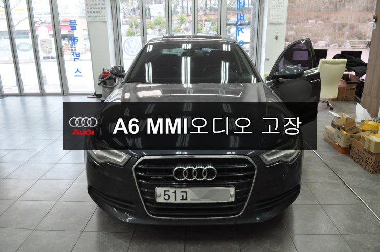  아우디 A6 오디오고장수리  MMI오디오 J794모듈 4g0 035 748 b 전원불량 블랙아웃 메인보드 고장수리 수원테크 - 수입차오디오수리 수입차네비수리