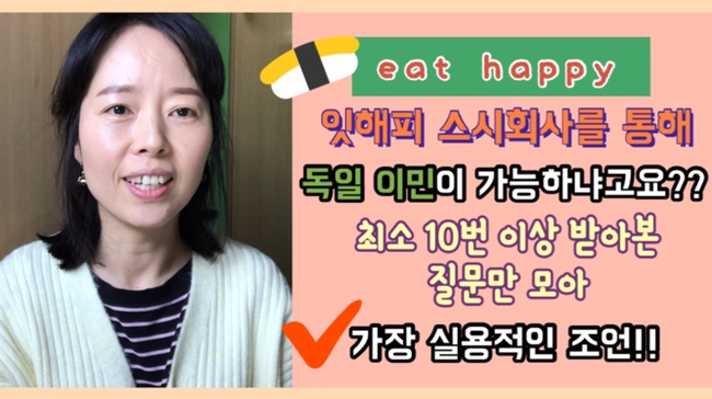  독일취업::독일이민:: "잇해피 취업으로 독일로 이민이 가능할까요??"