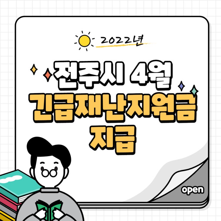 전주시 긴급재난지원금 신청대상, 신청방법(Feat. 4월 10만원 지급)