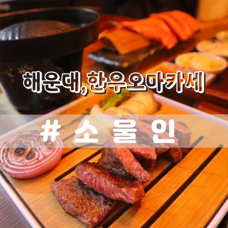  해운대고깃집 소울인/ 분위기좋은 장산맛집 한우오마카세 추천