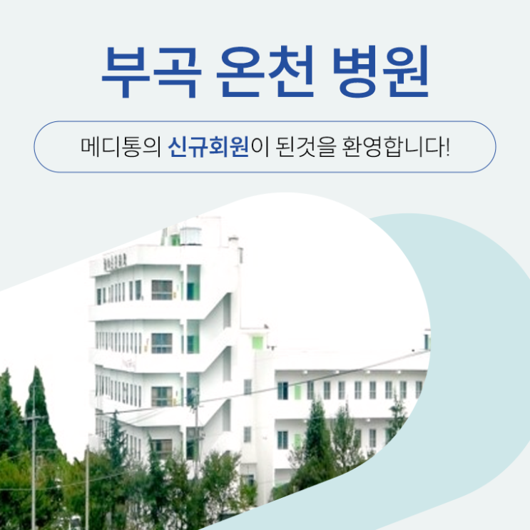 "부곡 온천 병원" 메디통의 신규회원이 되신 것을 환영합니다.