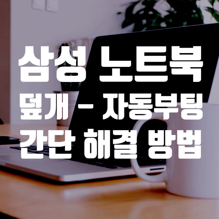  삼성노트북 덮개 열면 자동 켜짐, 해결 방법