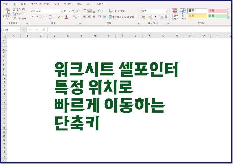  엑셀 워크시트 특정 위치로 한 번에 셀포인터를 이동하는 단축키