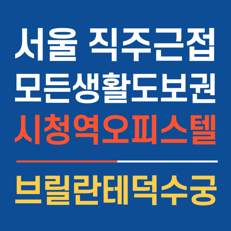  모든 인프라 도보권, 합리적인 분양가 시청역오피스텔 브릴란테덕수궁