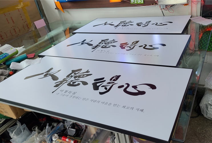 회사 사훈 액자 붓글씨 실사(인쇄) 제작