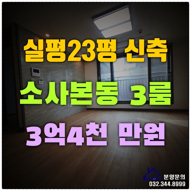  잔여1세대 첫입주 소사본동 빌라 2층 EV有