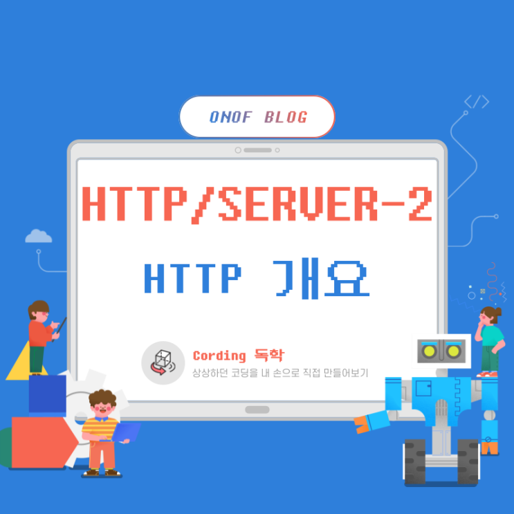 HTTP + Server통신 / HTTP 개요 / 2