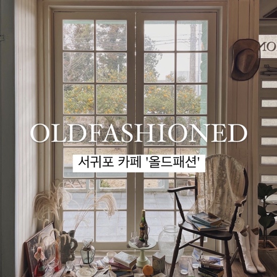  {서귀포/카페} 올드패션  :: 서귀포 위미리 카페, 오래된 감성이 매력적인 공간, 제주 브런치, 애견동반가능