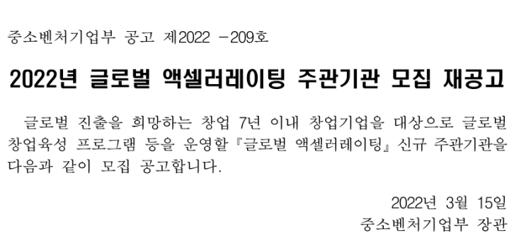 2022년 글로벌 액셀러레이팅 주관기관 모집 재공고