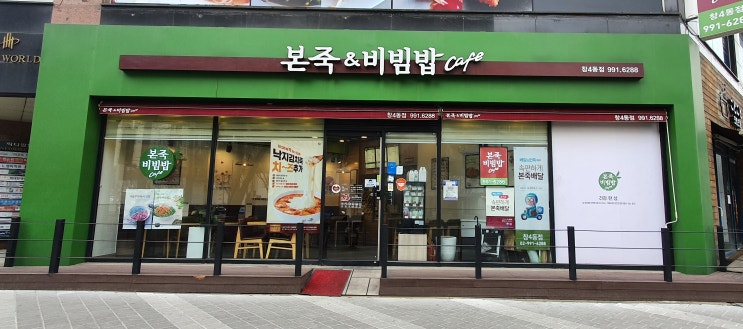  코로나로 잃어버린 기력을 (본죽) 낙지김치죽으로 되찾으세요~