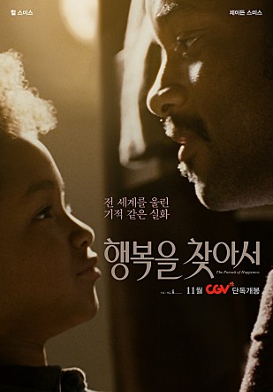  힘들때 보기좋은영화 '행복을 찾아서'<2007.02.28>- 명대사와 리뷰