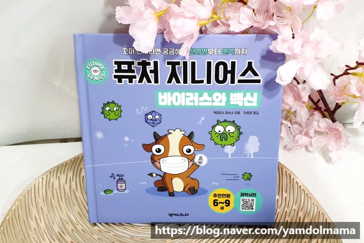  유아과학동화 퓨처 지니어스 바이러스와 백신으로 코로나 이해하기