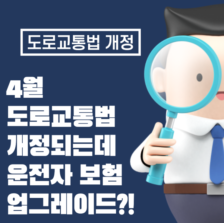 도로교통법 개정, 운전자 보험 업그레이드해야 할까?!