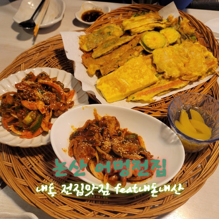  어멍전집 [충남 논산 전집맛집추천 feat내돈내산후기]