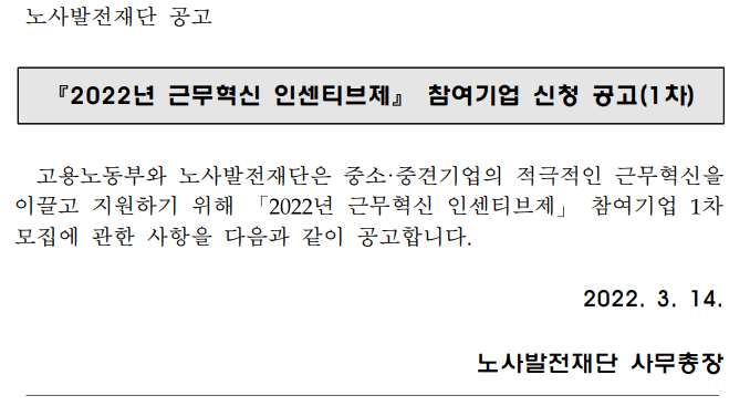 2022년 1차 근무혁신 인센티브제 참여 신청 공고_고용노동부 2022년 1차 근무혁신 인센티브제 참여 신청 공고_고용노동부
