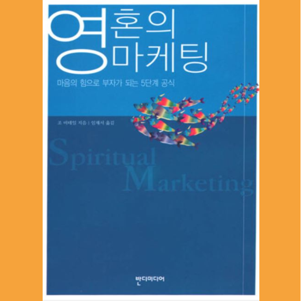  <영혼의 마케팅>을 읽은 후기
