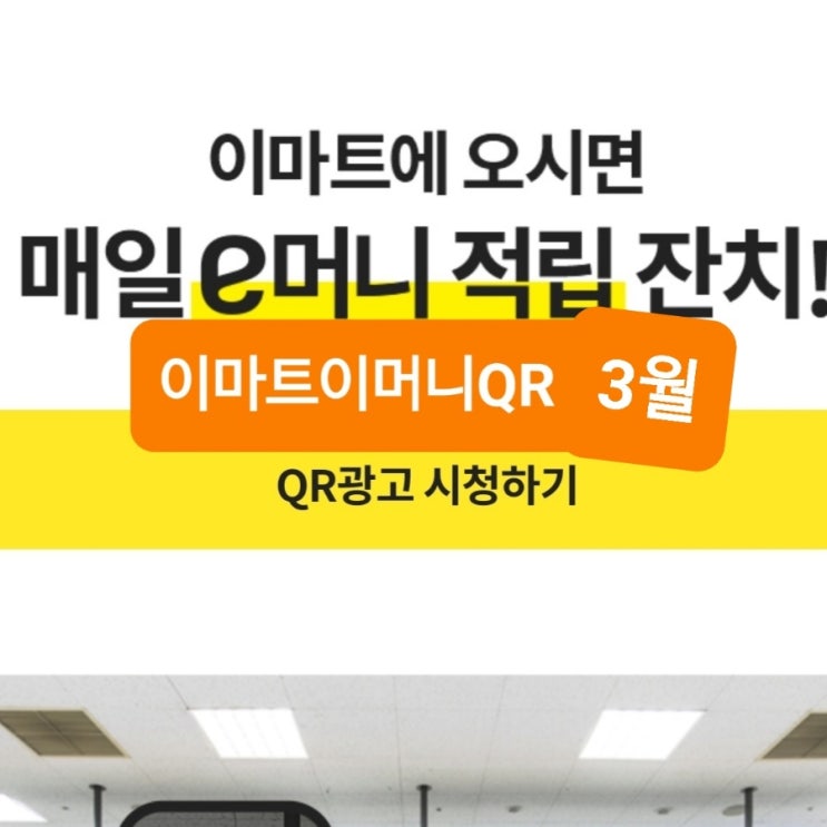 이마트 이머니 qr 3월 3주 이머니큐알 이머니QR