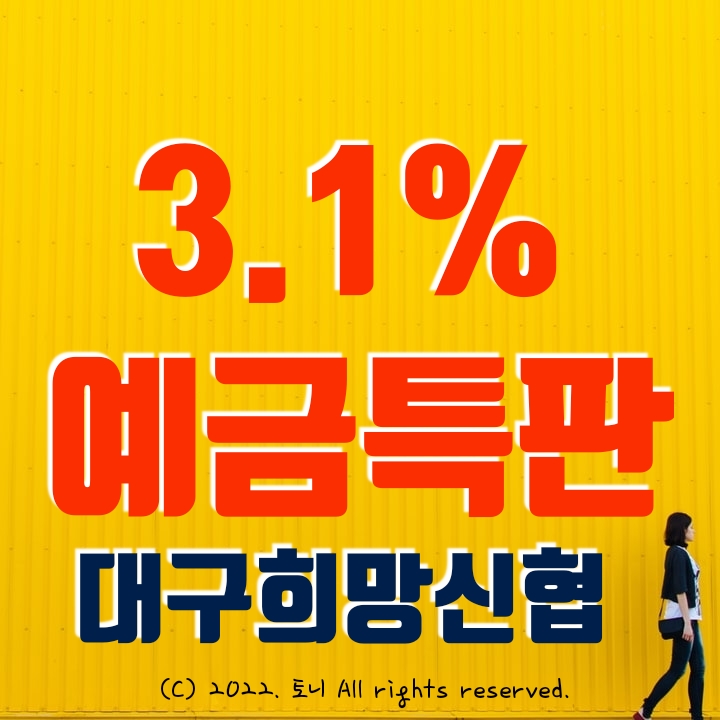 (예금특판) 대구희망신협 연 3.1%. (영업점/ 비대면 동시) (예금특판) 대구희망신협 연 3.1%. (영업점/ 비대면 동시)