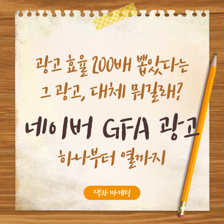  네이버 성과형 디스플레이 광고? GFA? 뜻, 장단점 하나부터 열까지