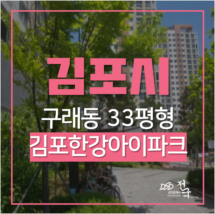 김포 구래동 구래역 초역세권 한강아이파크 아파트 33평형 경매 김포 구래동 구래역 초역세권 한강아이파크 아파트 33평형 경매