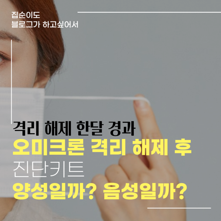 오미크론 격리 해제 한 달 : 후유증? 진단키트 결과는?